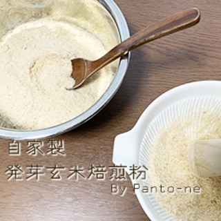 ☆玄米から玄米粉を作る！自家製☆発芽玄米焙煎粉！